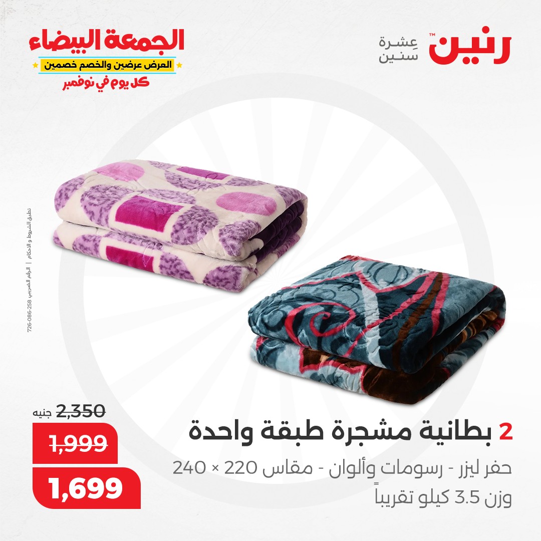 raneen offers from 13nov to 13nov 2024 عروض رنين من 13 نوفمبر حتى 13 نوفمبر 2024 صفحة رقم 71